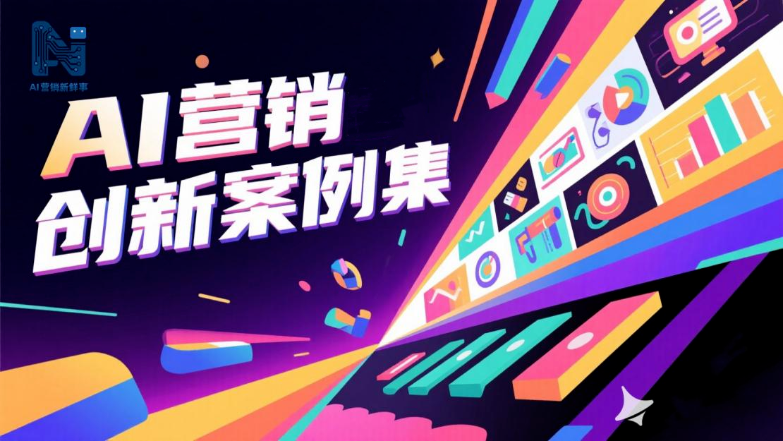 “2025中國AI營銷創(chuàng)新案例”征集啟動(dòng)！五大知名學(xué)府專家擔(dān)任評(píng)委