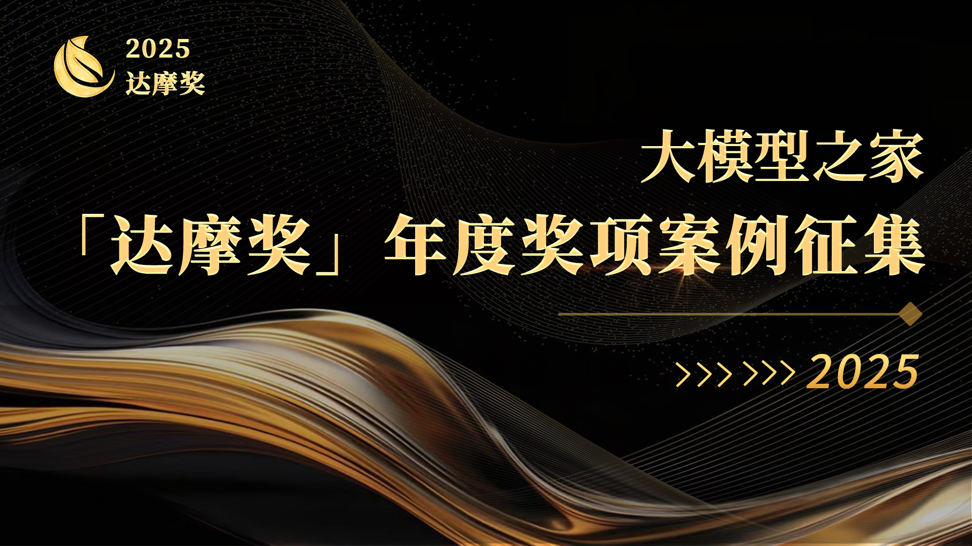 2025大模型之家「達(dá)摩獎(jiǎng)」案例征集開啟：致敬AI行業(yè)實(shí)踐，與時(shí)代共書答案